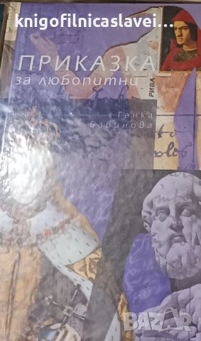 Ганка Бабинова - Приказка за любопитни (2015)
