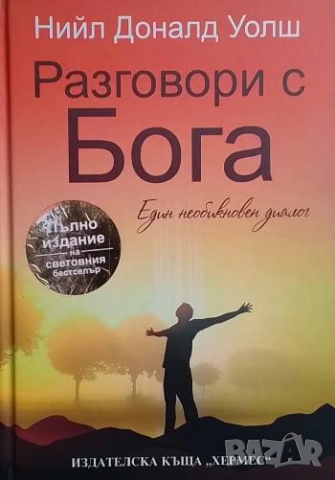 Разговори с Бога Един необикновен диалог Нийл Доналд Уолш
