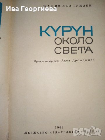 "Курун" около света - Жак Ив льо Тумлен, снимка 2 - Художествена литература - 29144566