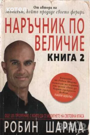 Продавам 4 книги на Робин Шарма, снимка 4 - Други - 48652205