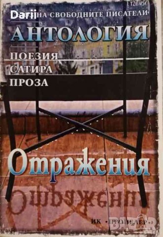 Отражения- Антология: Поезия. Сатира. Проза