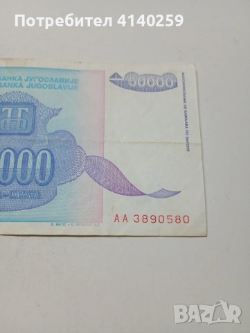 ЮГОСЛАВИЯ БАНКНОТА 50,000 ДИНАРА 1993 Г , снимка 3 - Нумизматика и бонистика - 53189818