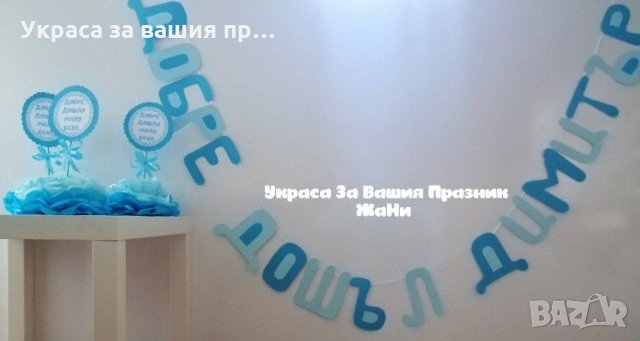 Украса За посрещане на новородено бебе у дома *надпис * украса За маса 3 бр.