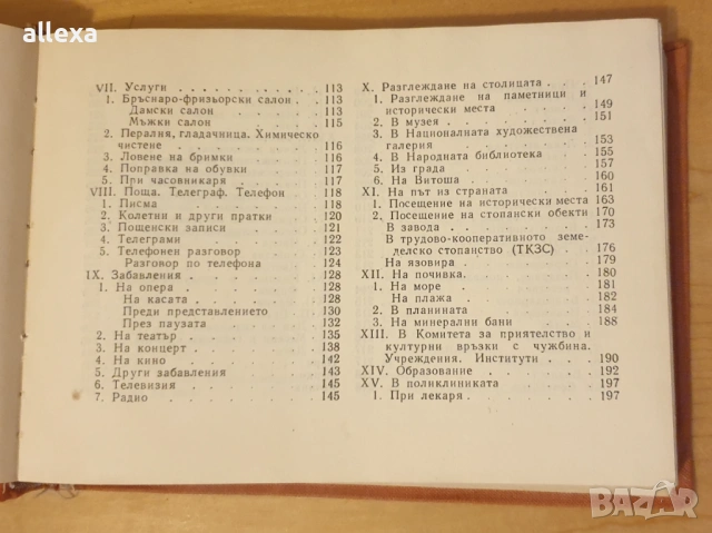" Българско - Английски разговорник ", снимка 5 - Чуждоезиково обучение, речници - 43383252