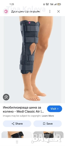 шина за коляно 