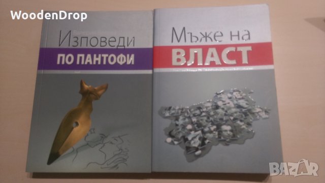 Валерия Велева - Мъже на власт Изповеди по пантофи, снимка 1 - Други - 32006084