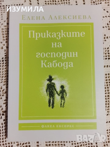 Приказките на господин Капода - Елена Алексиева