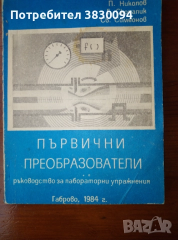 Първични Преобразователи