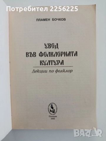 Увод във фолклорната култура, снимка 4 - Специализирана литература - 52295361