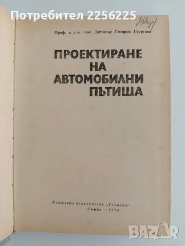 Проектиране на автомобилни пътища, снимка 2 - Специализирана литература - 56374162