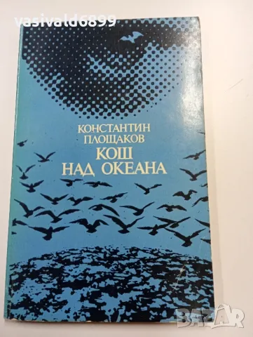 Константин Площаков - Кош над океана 