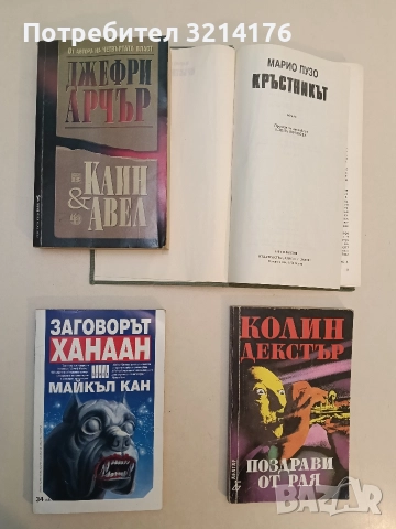 Каин и Авел - Джефри Арчър