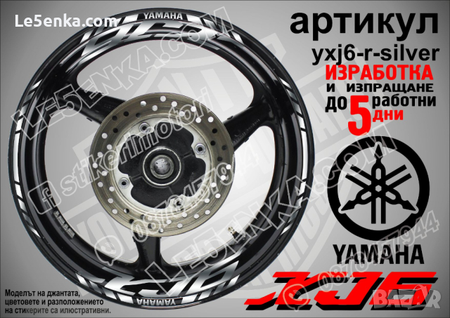 Yamaha XJ6 кантове и надписи за джанти yxj6-r-silver