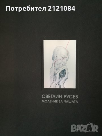 Светлин Русев " Моление за чашата" - Албум живопис и рисунки 