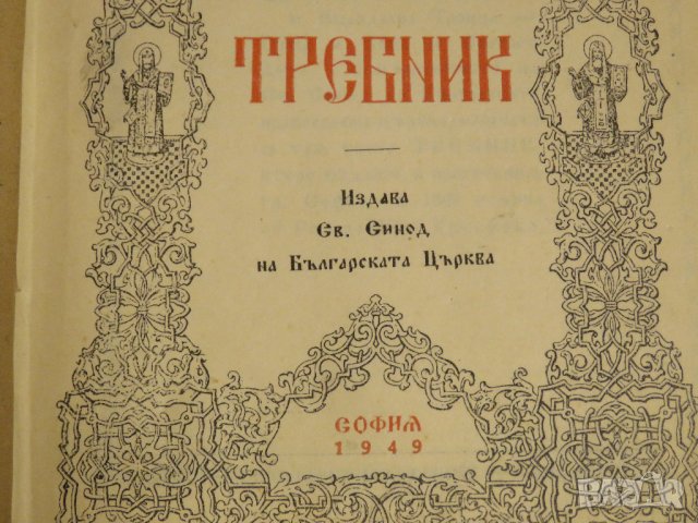 богослужебна книга  Требник на църковнославянски и български език - изд. 1949 г за църква, снимка 3 - Антикварни и старинни предмети - 31101802