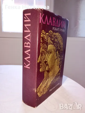 "Клавдий" от Робърт Грейвз