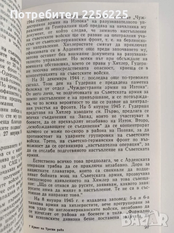 Краят на Третия райх, снимка 3 - Художествена литература - 52912929