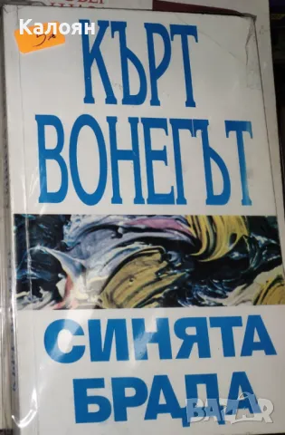 Кърт Вонегът - Синята брада (1993)