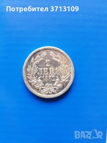Сребърна монета 2 лева 1882 година, снимка 3 - Нумизматика и бонистика - 40471249