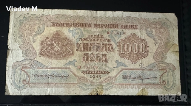 1000 лева 1945 г. 