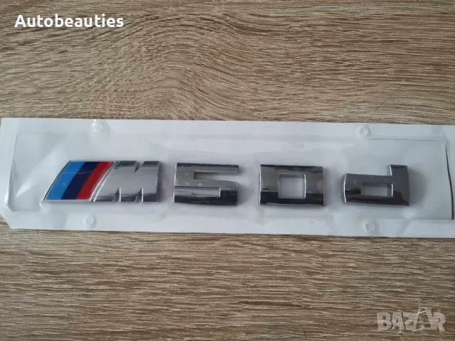 сребриста емблема BMW M50d малък размер, снимка 2 - Аксесоари и консумативи - 50005540