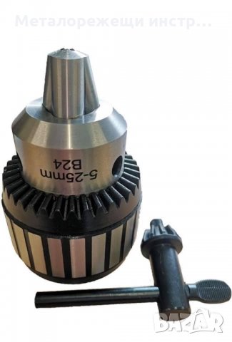 Патронник 5-25 мм. с ключ 