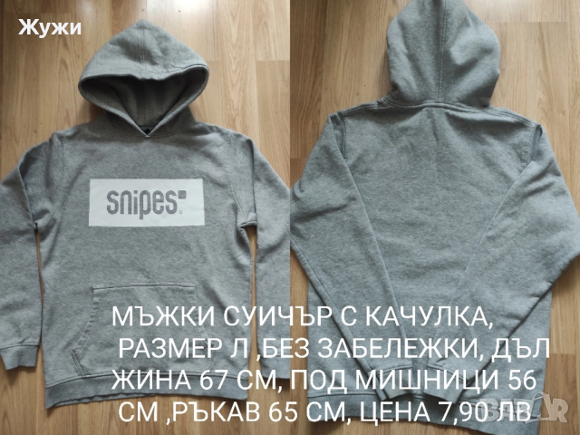 МЪЖКИ СУИЧЪРИ И БЛУЗИ РАЗМЕР Л, снимка 11 - Суичъри - 36061927