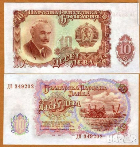 Две банкноти 10 лв 1951 г с поредни номера - запазете българския дух и част от историята.