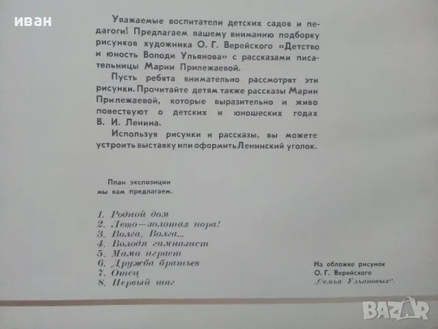 Албум "Детство и юность Володи Ульянова" - О.Г.Верейского- 1985г., снимка 5 - Други ценни предмети - 47655016
