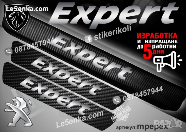 ПРАГОВЕ карбон PEUGEOT EXPERT фолио стикери mpepex, снимка 1 - Аксесоари и консумативи - 44151038