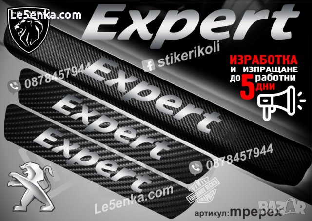 ПРАГОВЕ карбон PEUGEOT EXPERT фолио стикери mpepex