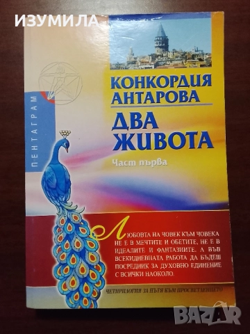 Два живота. Част 1 - Конкордия Антарова