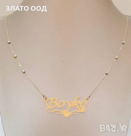 ЗЛАТНИ колиета с ИМЕНА , медальони 14К, снимка 14 - Колиета, медальони, синджири - 10207532