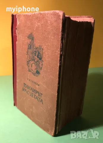 Стара Книга Панаир на Суетата Уилям М.Текери, снимка 6 - Художествена литература - 49203222