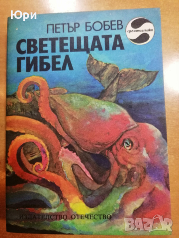 Продавам няколко книги на българския автор Петър Бобев, снимка 2 - Художествена литература - 44695422