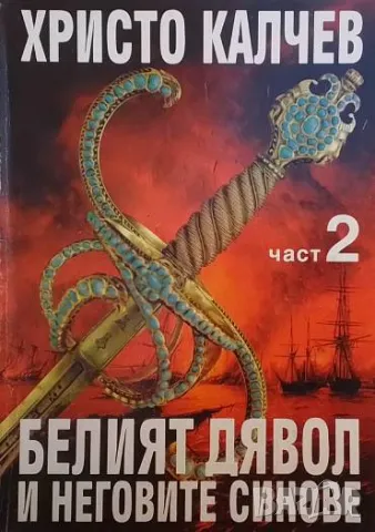 Белият дявол и неговите синове. Книга 1-3 Христо Калчев, снимка 2 - Българска литература - 50211189