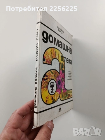 Домашна аптека, снимка 6 - Специализирана литература - 54066282