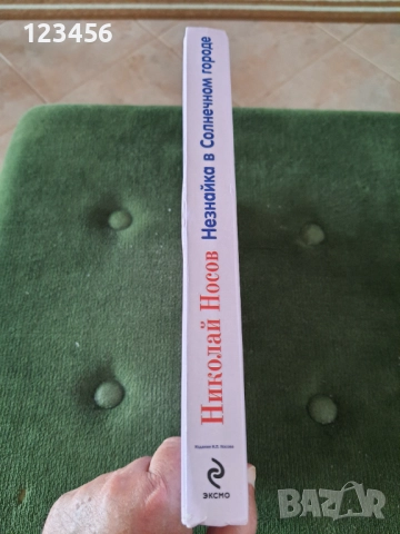 Незнайко в слънчевия град-Николай Носов, снимка 5 - Детски книжки - 52430890