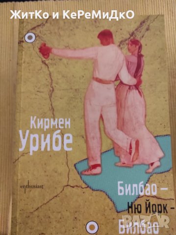 Кирмен Урибе - Билбао - Ню Йорк - Билбао, снимка 1