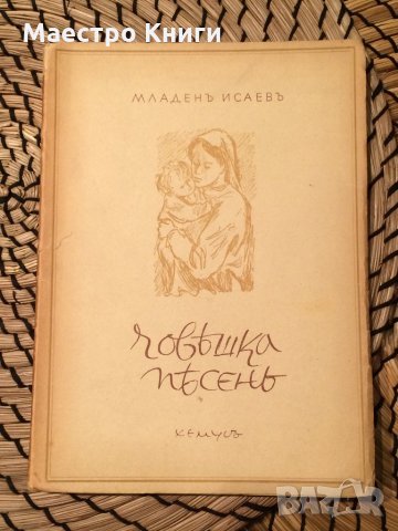 Младен Исаев - Човешка песен, снимка 1