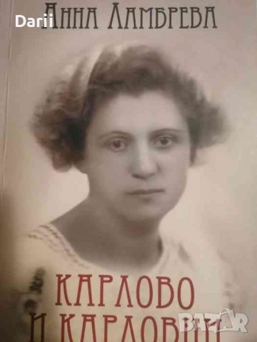 Карлово и карловци след Освобождението- Анна Ламбрева