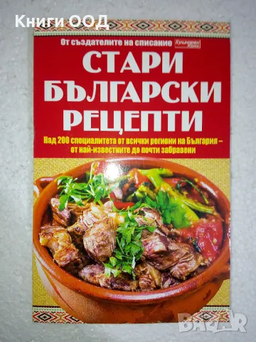 Стари български рецепти - Сборник