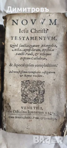 Нов Завет 1571г(латински език)