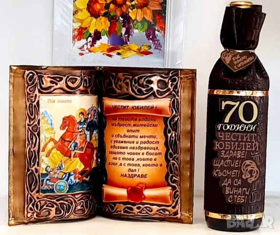 Подаръци за 70 годишнина, снимка 6 - Подаръци за юбилей - 34372681