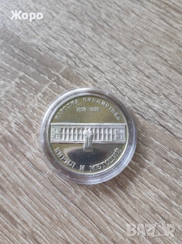 5 лева 1978 година България "100 години Библиотека Кирил и Методий ', снимка 2 - Нумизматика и бонистика - 44166465