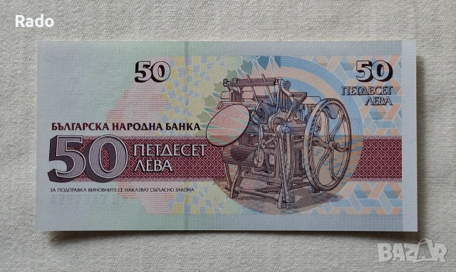 Банкнота (UNC) 50лв 1992г(АИ5655556), снимка 2 - Нумизматика и бонистика - 54105595