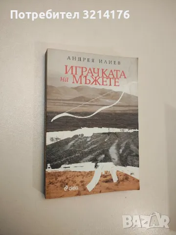 Играчката на мъжете - Андрея Илиев (с автограф)