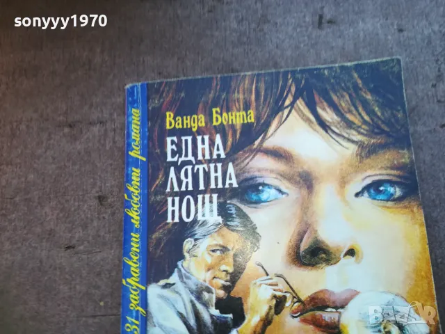 ЕДНА ЛЯТНА НОЩ 1710240920, снимка 4 - Художествена литература - 47613674