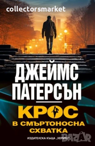 Крос в смъртоносна схватка