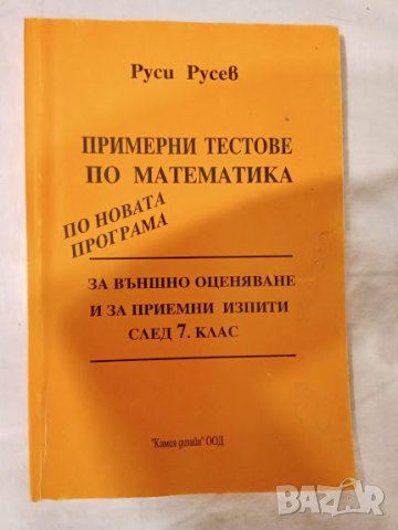 Примерни тестове по математика за 7 клас, Руси Русев, снимка 2 - Учебници, учебни тетрадки - 42457732